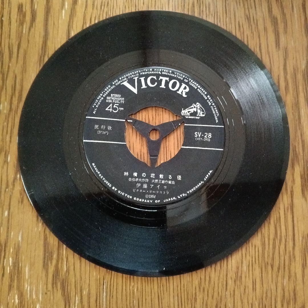 林檎の花散る径　やるせなくって　 伊藤アイコ　和田弘とマヒナスターズ　シングル盤