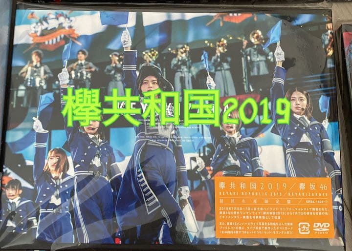 初回限定!欅坂46東京ドーム欅共和国セットおまけ沢山！！