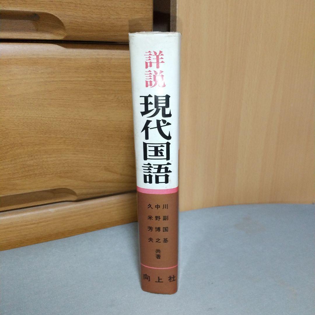 詳説 現代国語 向上社　c3