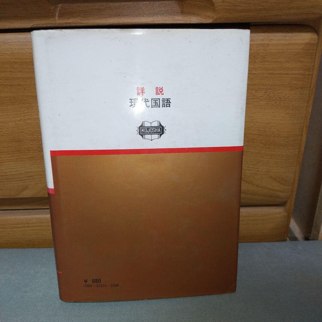 詳説 現代国語 向上社　c3