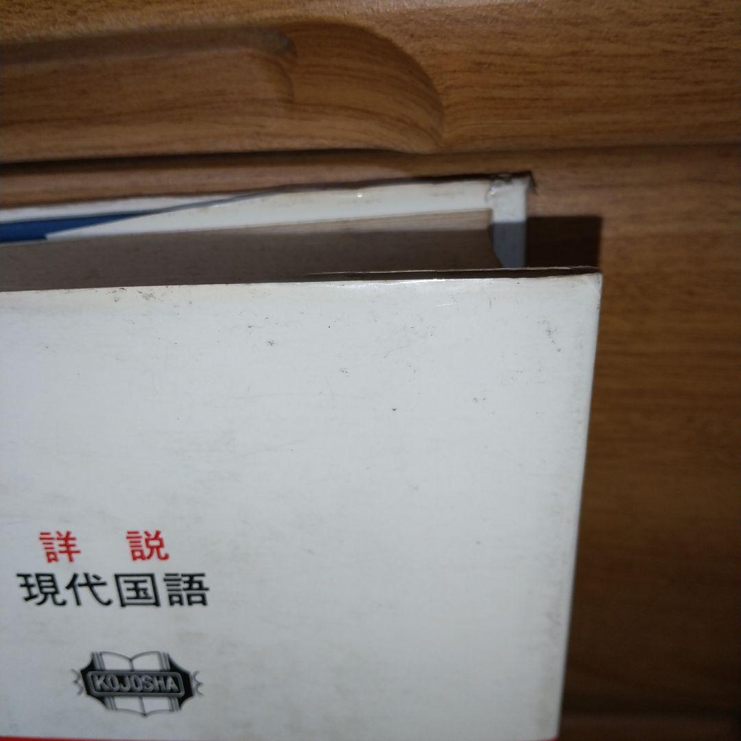 詳説 現代国語 向上社　c3