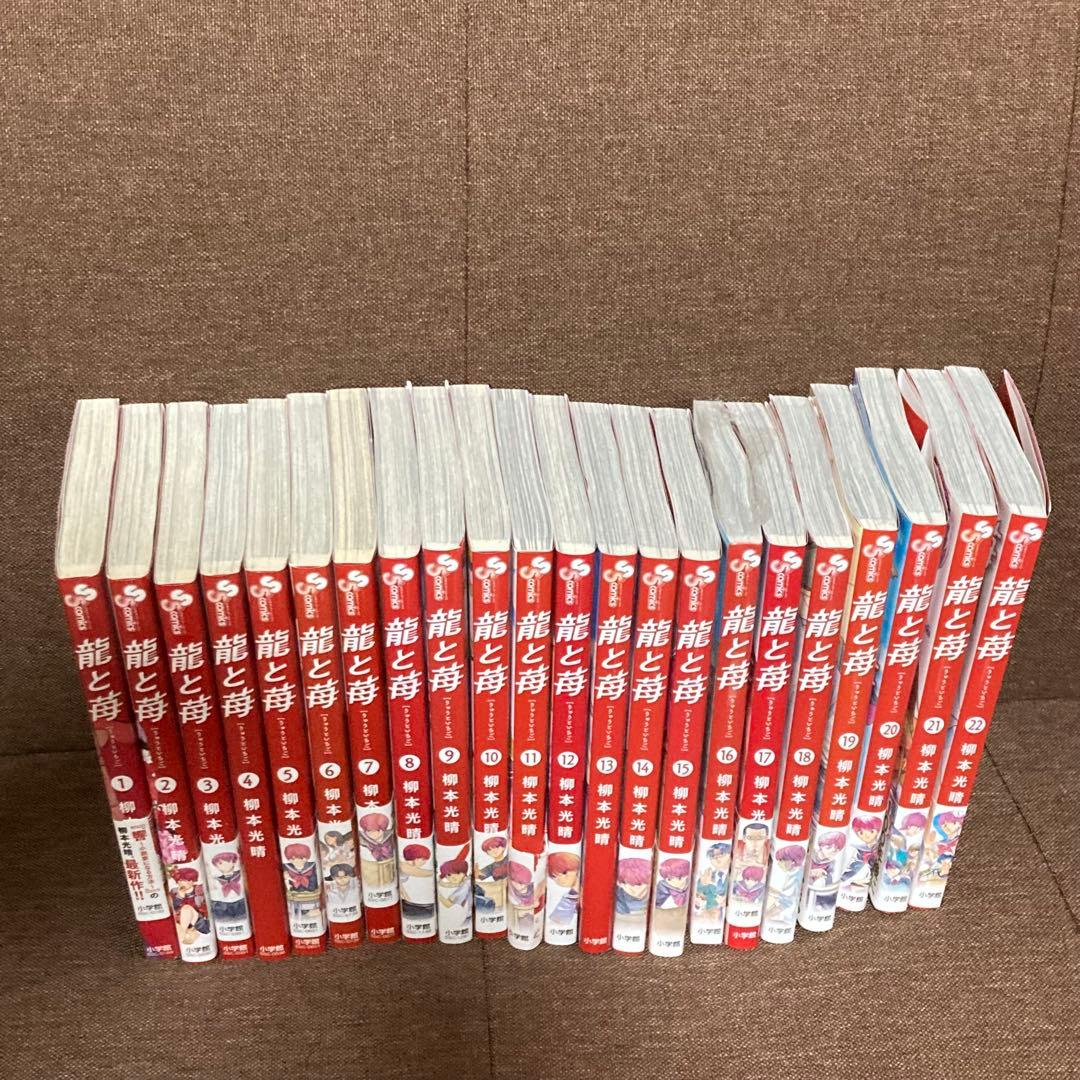 龍と苺　1〜22巻セット