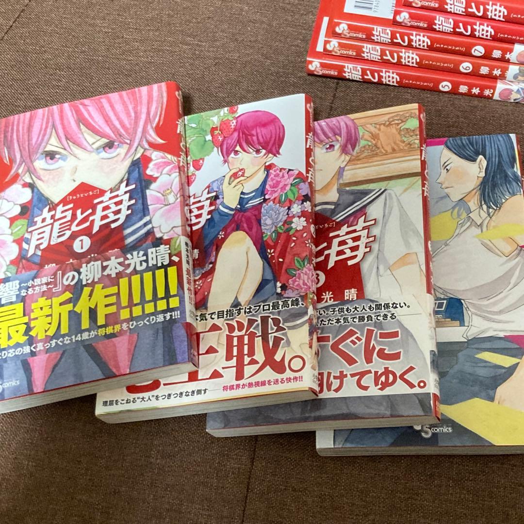 龍と苺　1〜22巻セット