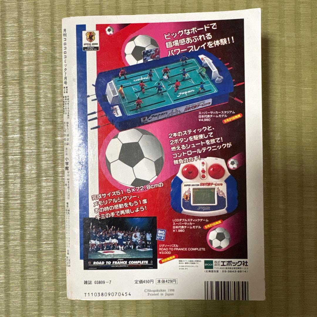 月刊コロコロコミック 1998年7月号、一部付録付‼️表紙ミュウツー‼️