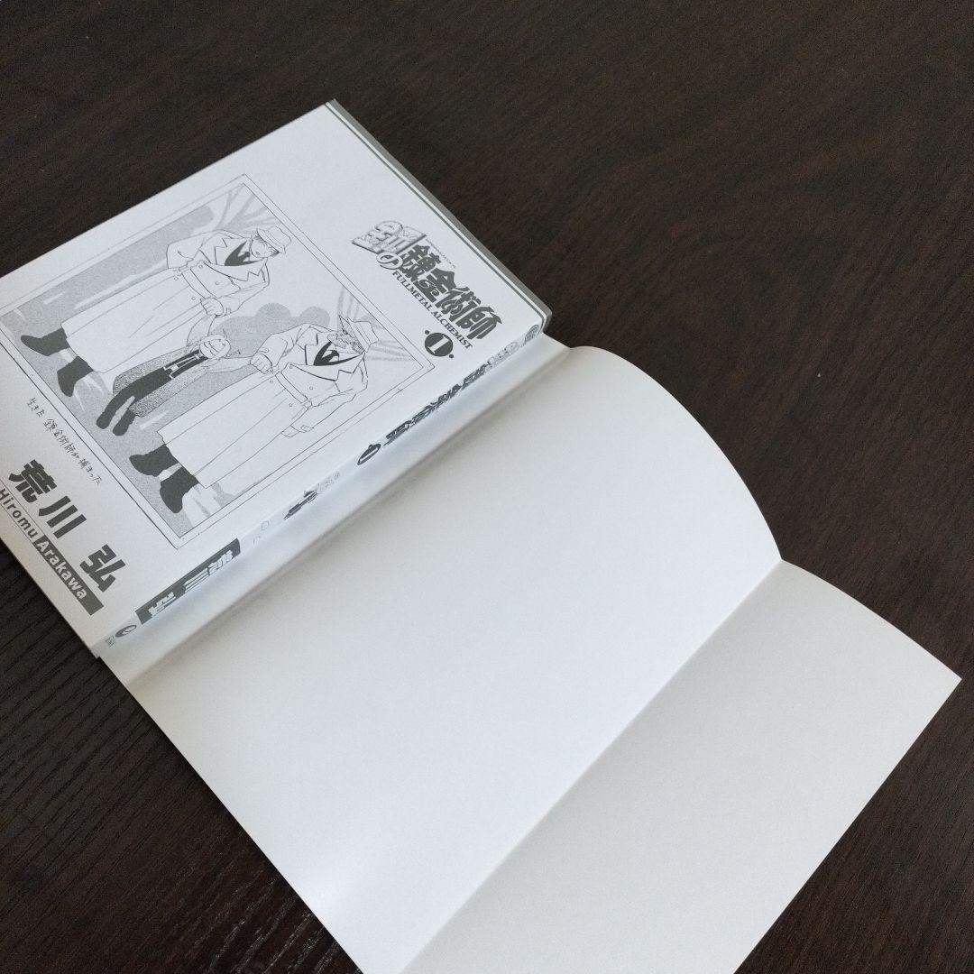 鋼の錬金術師　1巻　初版　帯、チラシ付き