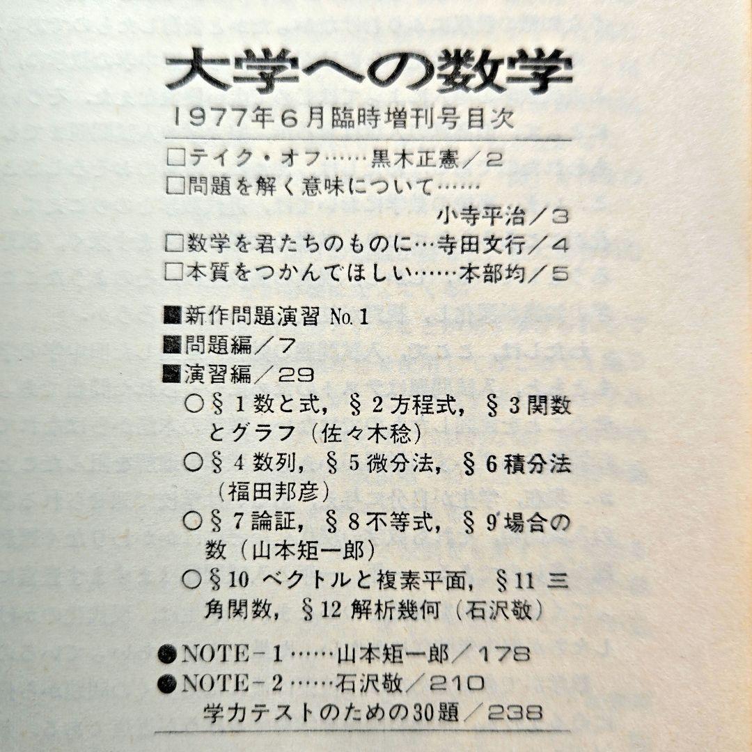 大学への数学　1977年6月号臨時増刊　新作問題演習・1