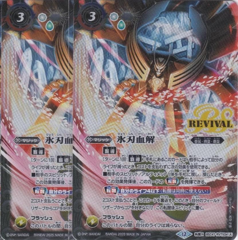 氷刃血解　ミブロック・バラガン・オリジン　2枚　転醒X　BSC47　ちゅうてつ