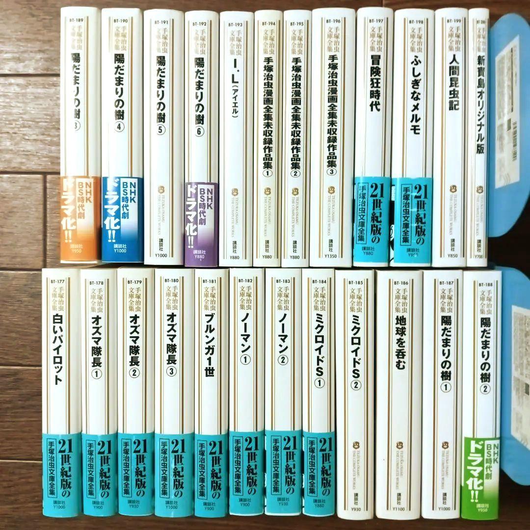 手塚治虫文庫全集　全200巻セット (3/3)　手塚治虫 / 火の鳥