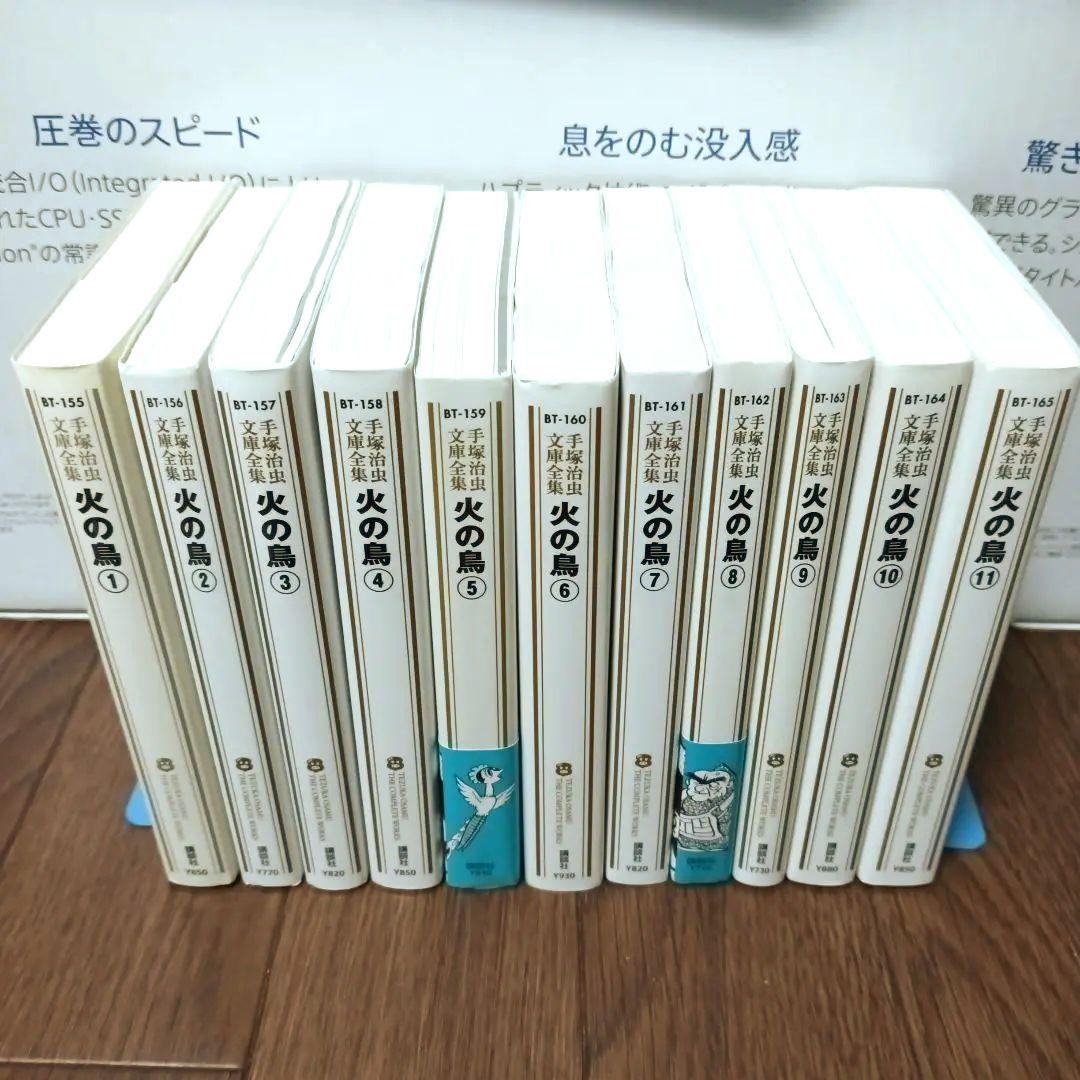 手塚治虫文庫全集　全200巻セット (3/3)　手塚治虫 / 火の鳥