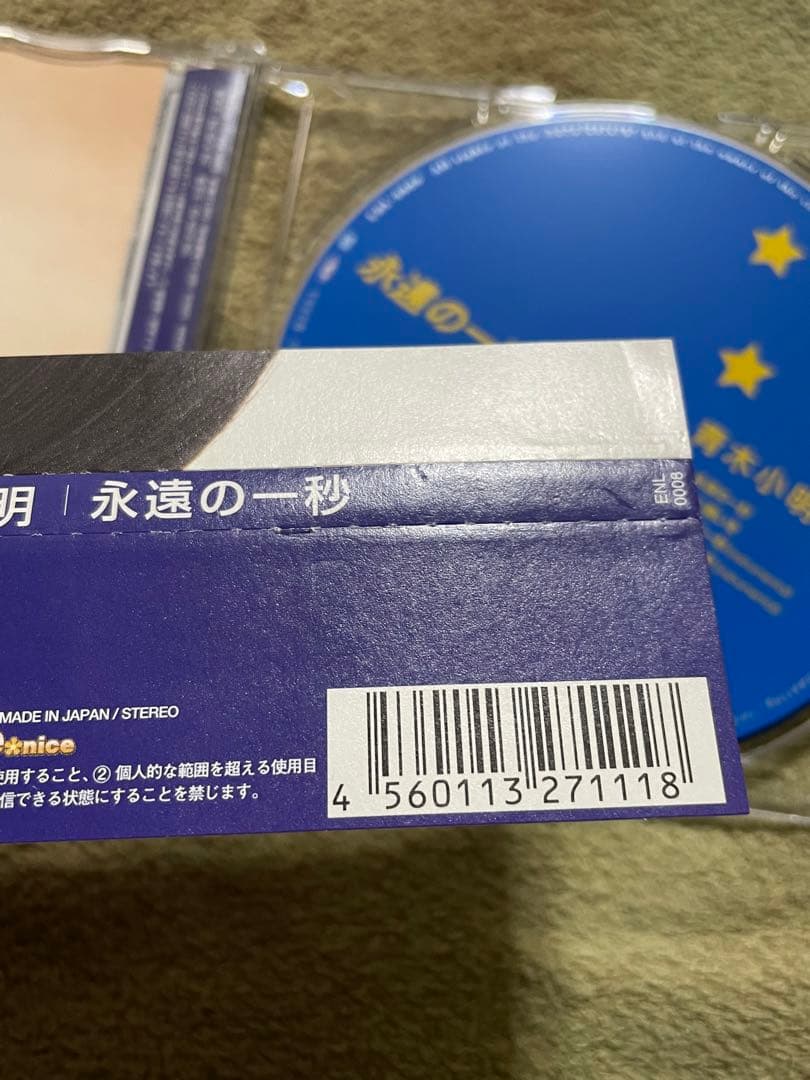 青木小明/永遠の一秒