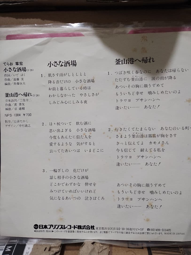 てらお章宏　小さな酒場　釜山港へ帰れ　幻ツチノコ級レコード!!!!