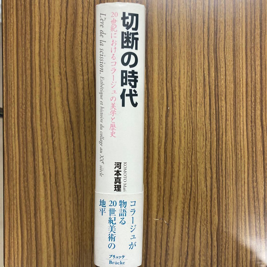 『切断の時代 』河本真理著