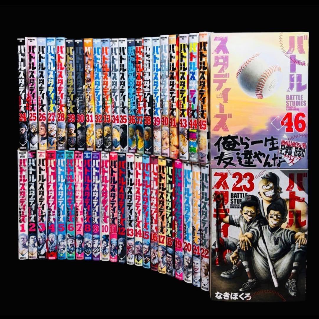 【全巻セット】バトルスタディーズ 1-46巻(既刊)/なきぼくろ