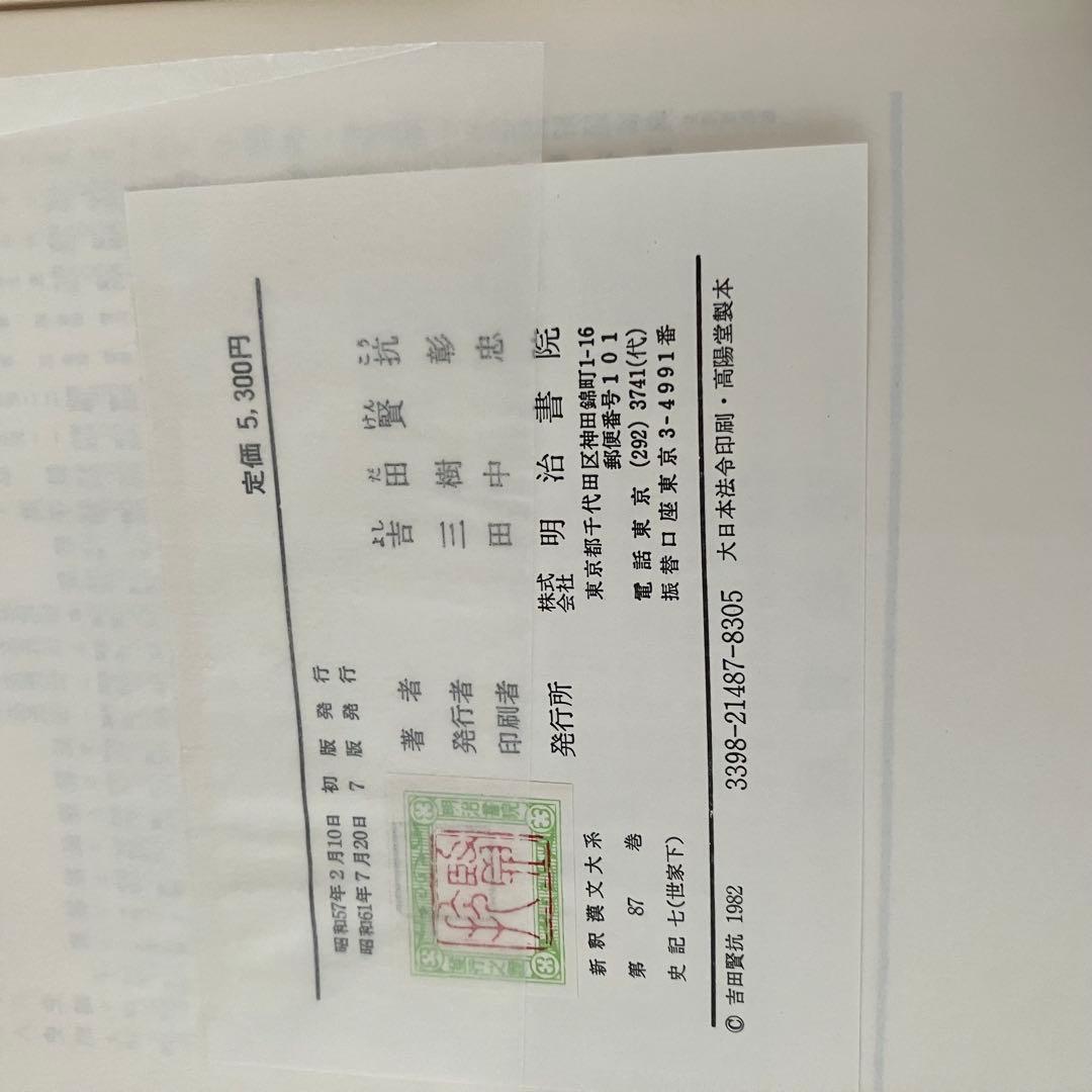 新釈漢文大系 史記五 六 七 （世家上中下)全3冊セット 明治晝院