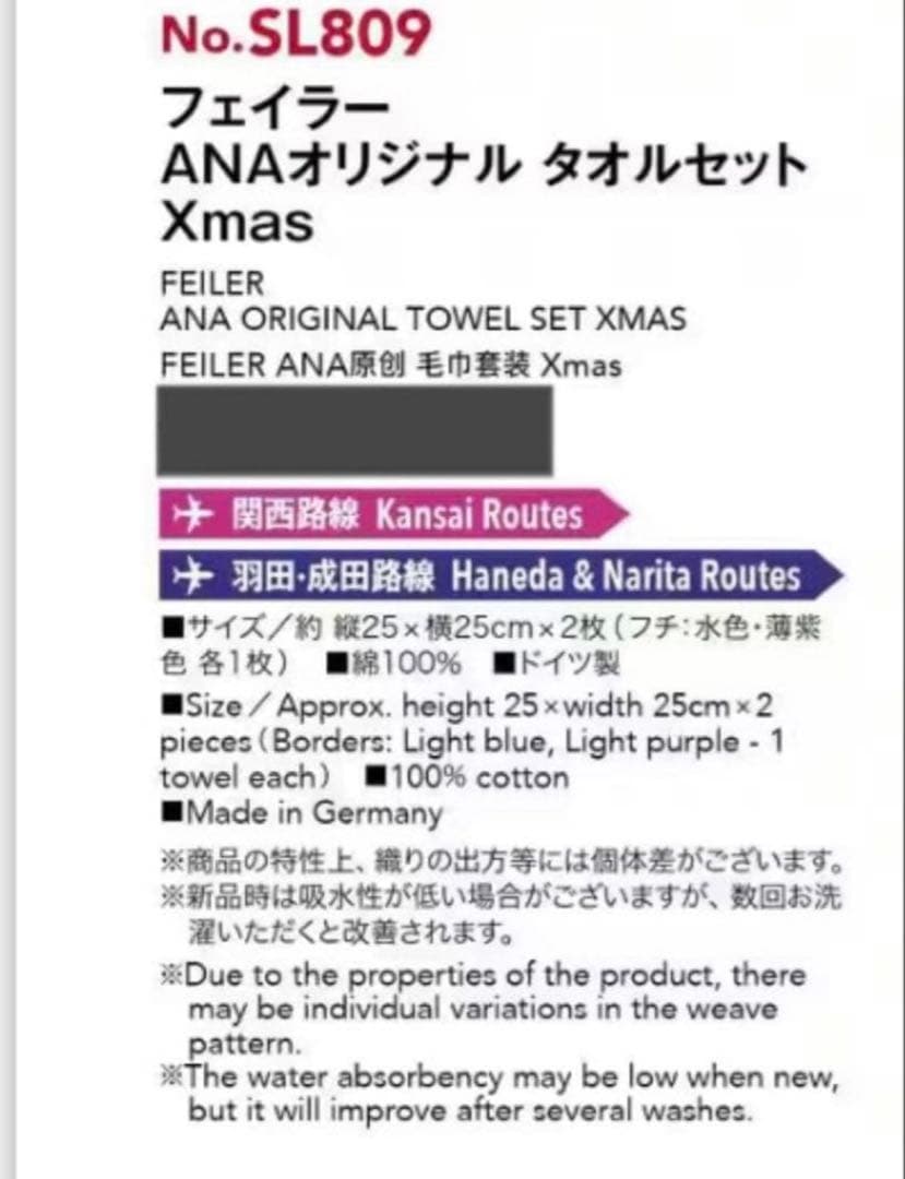 【在庫希少！】フェイラーanaオリジナルタオルセットクリスマス