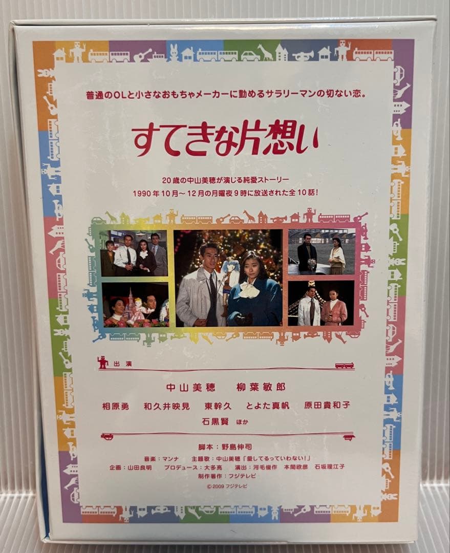 すてきな片想い DVD 中山美穂