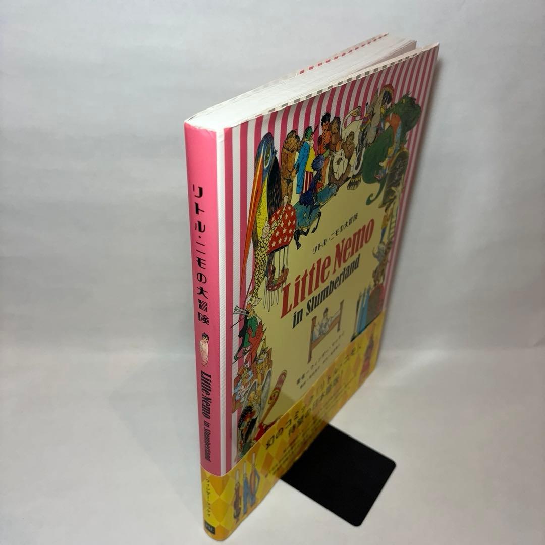【初版・帯付き】　『リトル・ニモの大冒険』　ウィンザー・マッケイ