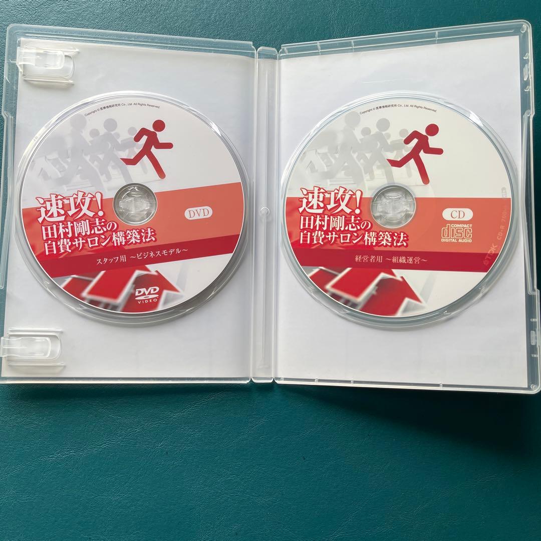 速攻！田村剛志の自費サロン構築法　１・２・特典