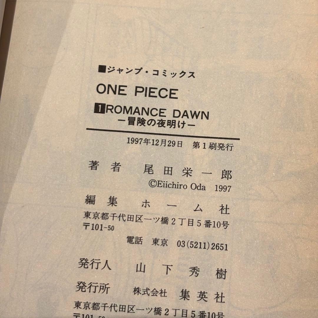 お*ば様 【初版】ONE PIECE 1巻 初版 第1刷 1997年12月29日