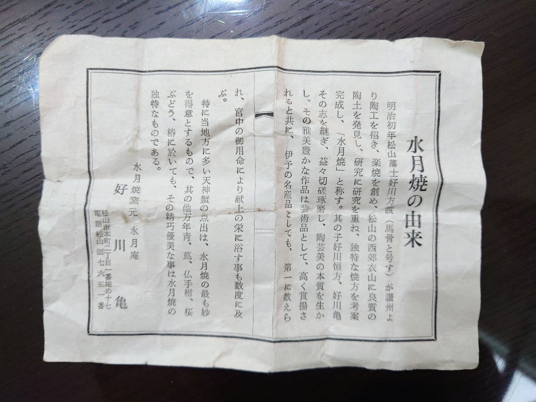 水月焼　水月庵「好川亀」岩蟹掘り　湯飲み　楽焼