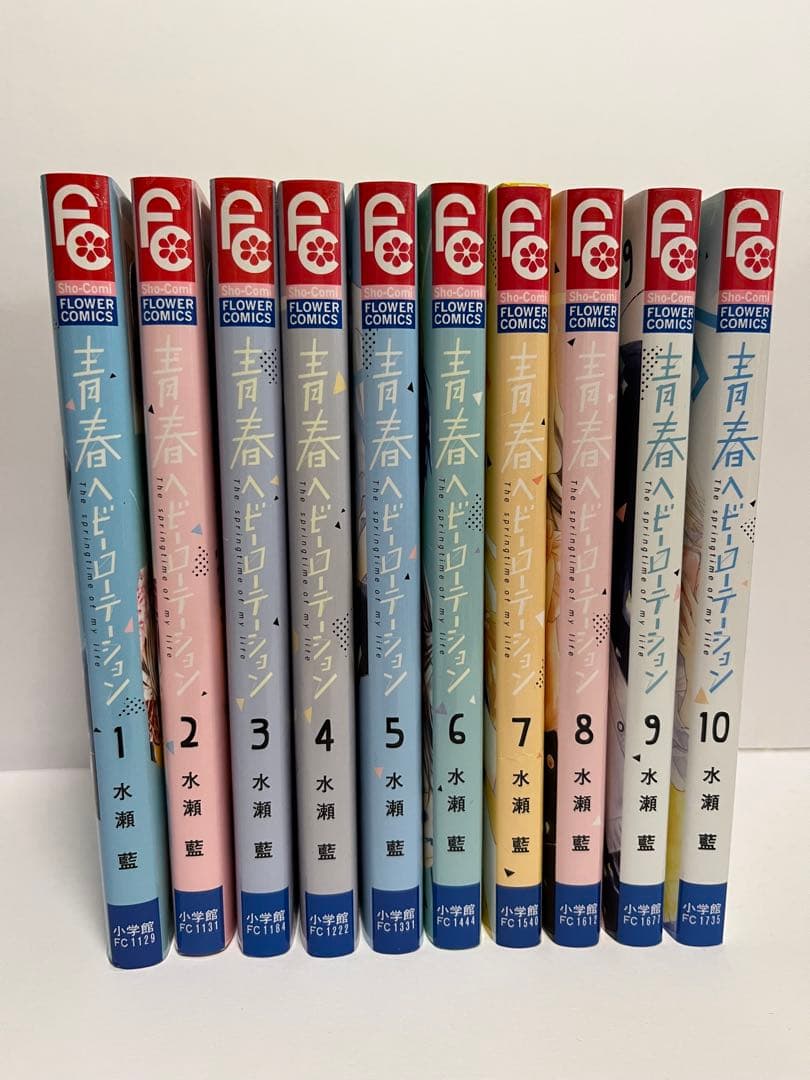 青春ヘビーローテーション 全10巻セット