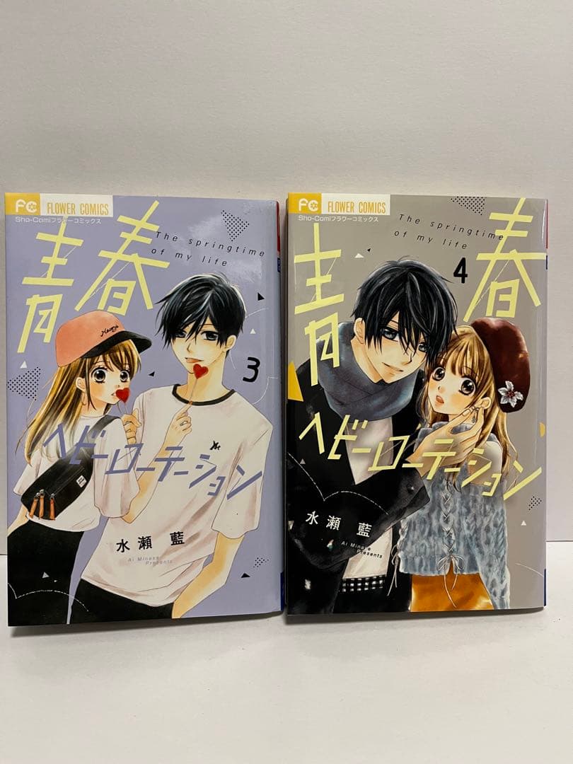 青春ヘビーローテーション 全10巻セット