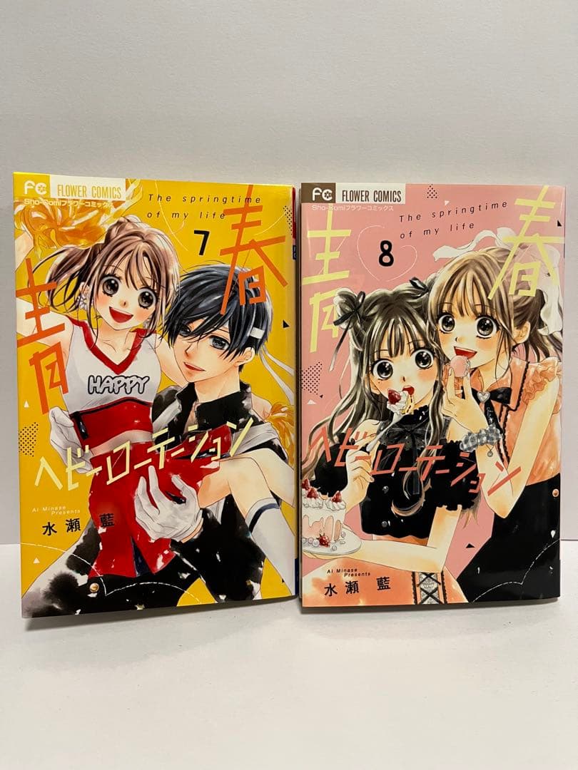 青春ヘビーローテーション 全10巻セット