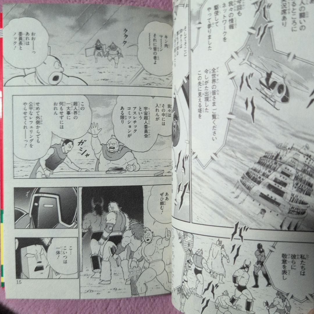 キン肉マン 　真の男たちバベルの塔登頂編