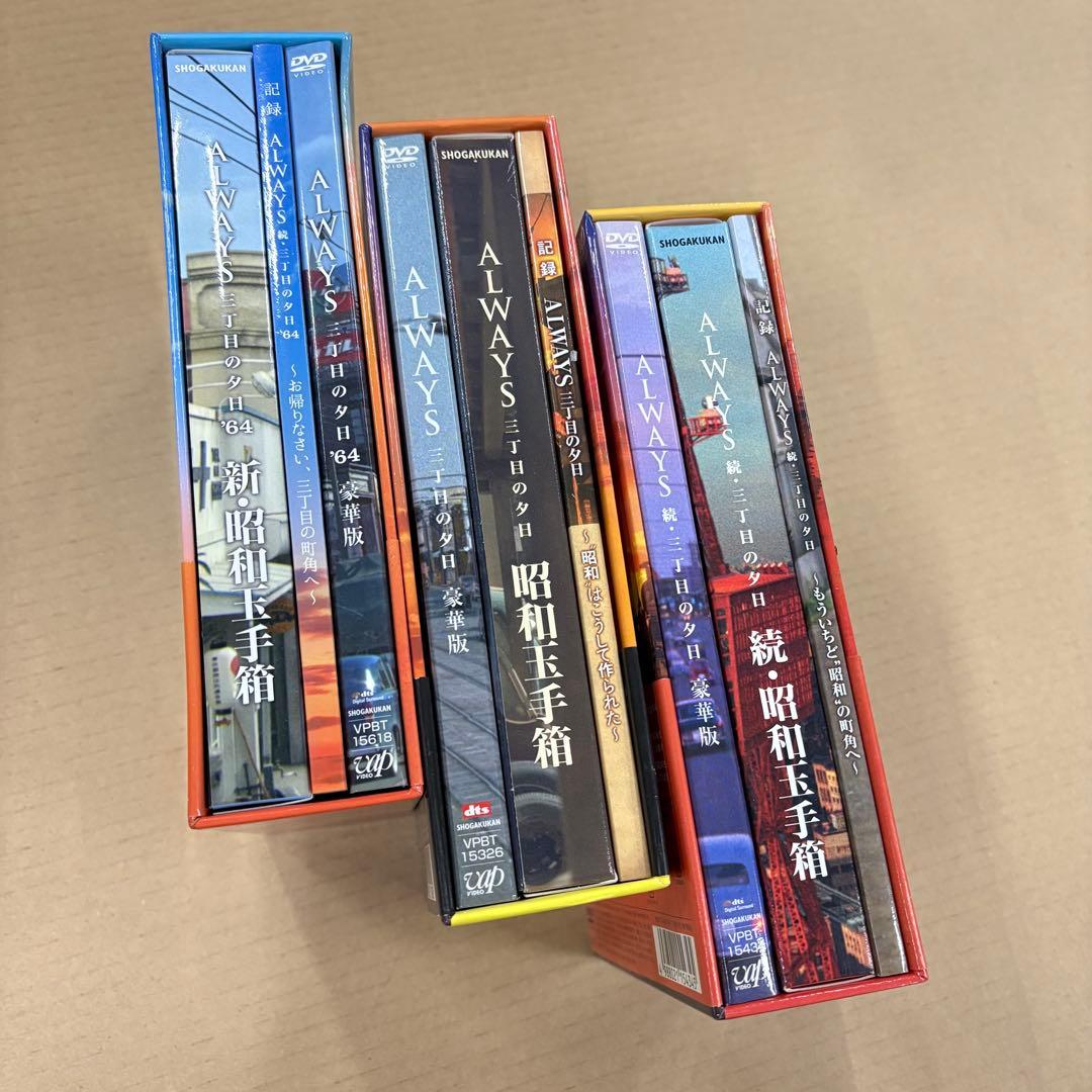 ALWAYS 三丁目の夕日 DVD 3作品セット 豪華版 昭和玉手箱