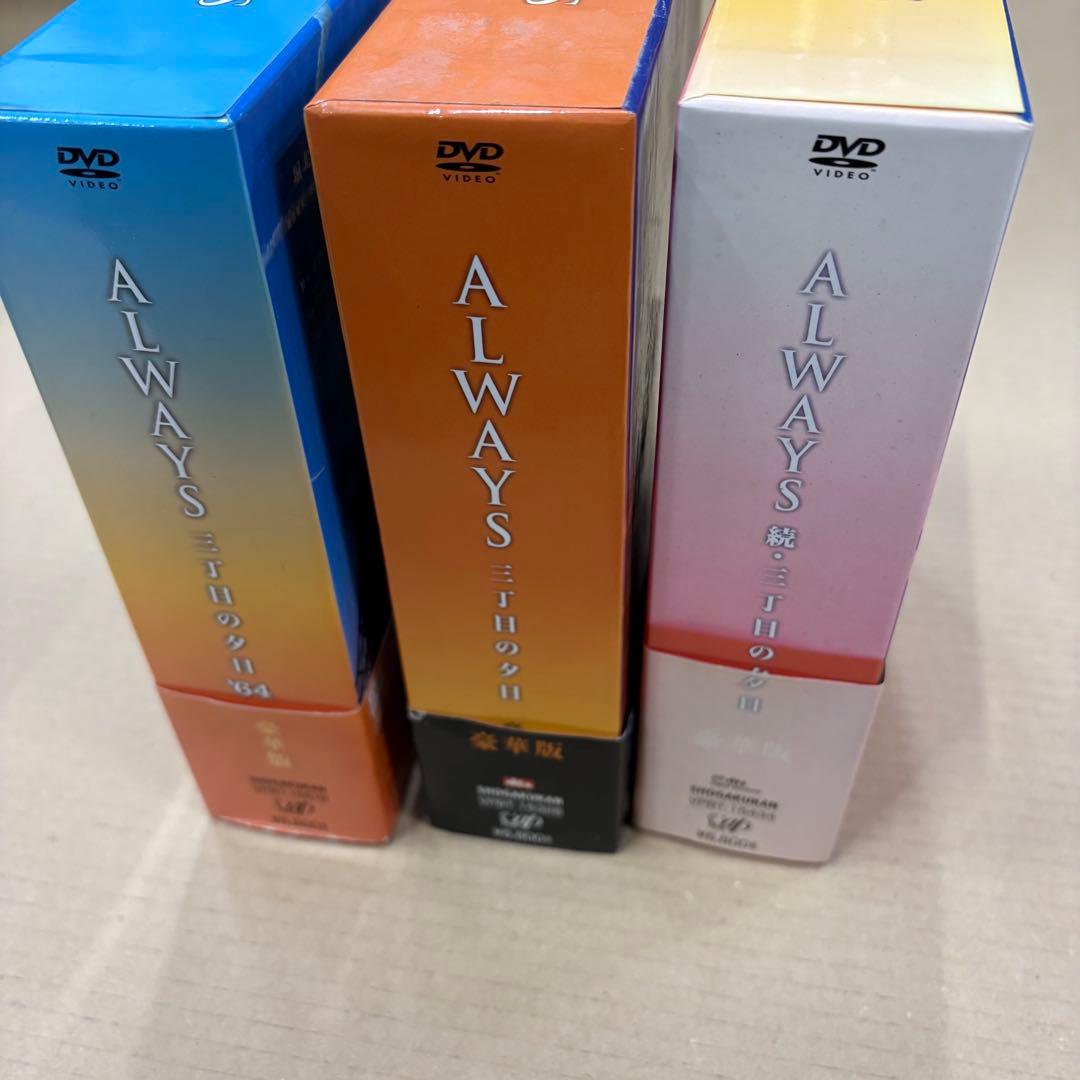 ALWAYS 三丁目の夕日 DVD 3作品セット 豪華版 昭和玉手箱