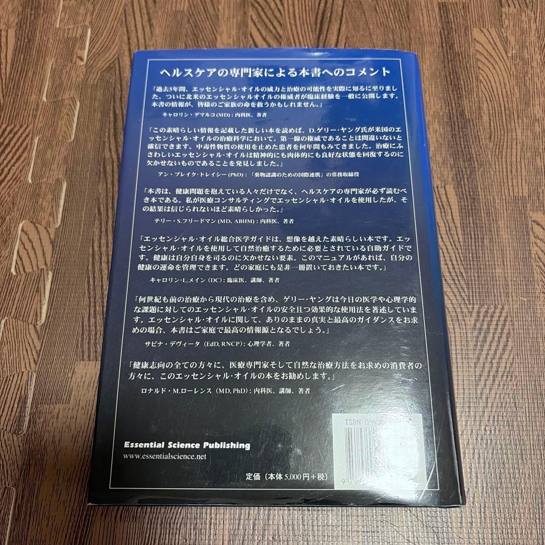 ゲリーヤング著書:エッセンシャルオイル総合医学ガイド