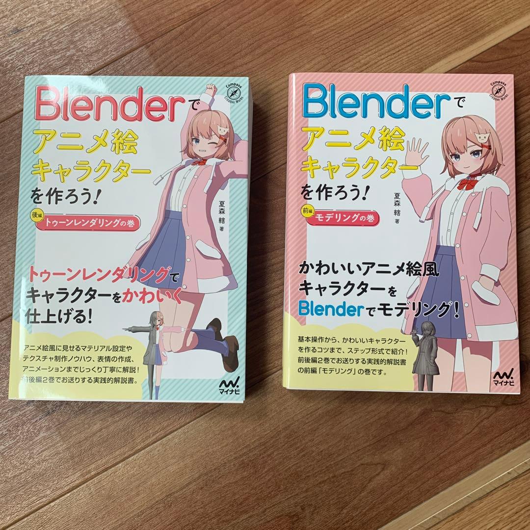 Blenderでアニメ絵キャラクターを作ろう！2冊セット