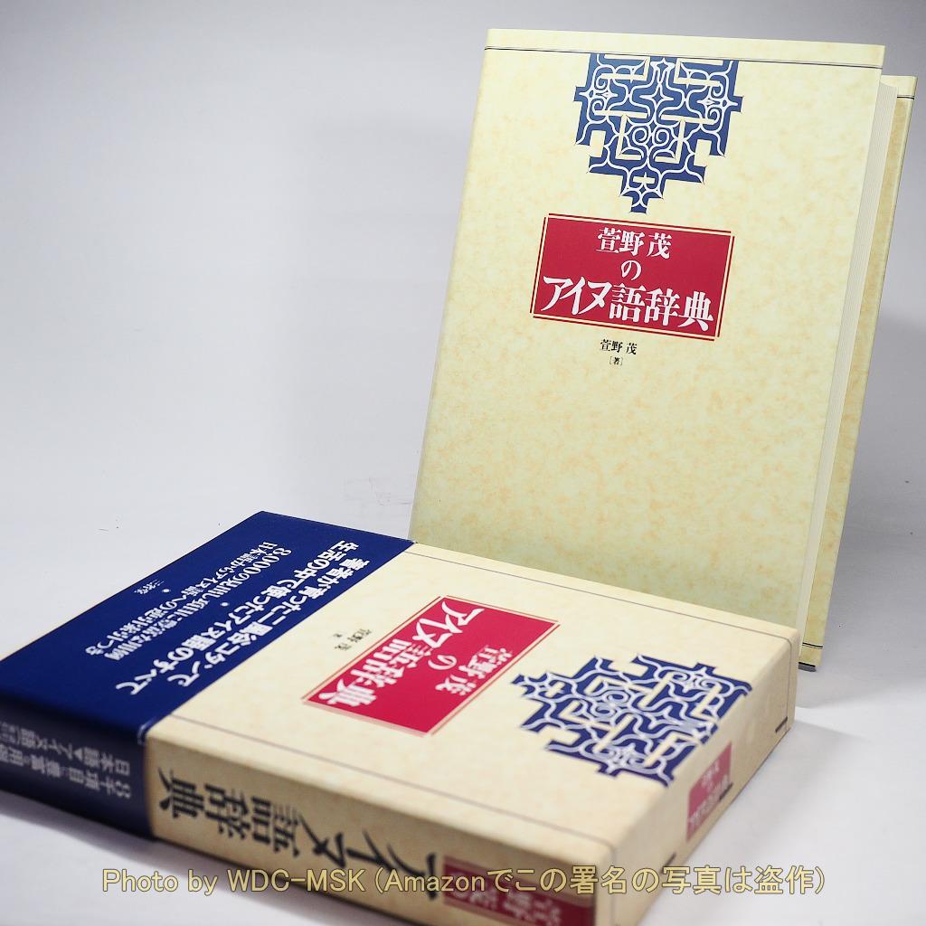 萱野茂のアイヌ語辞典 (三省堂)