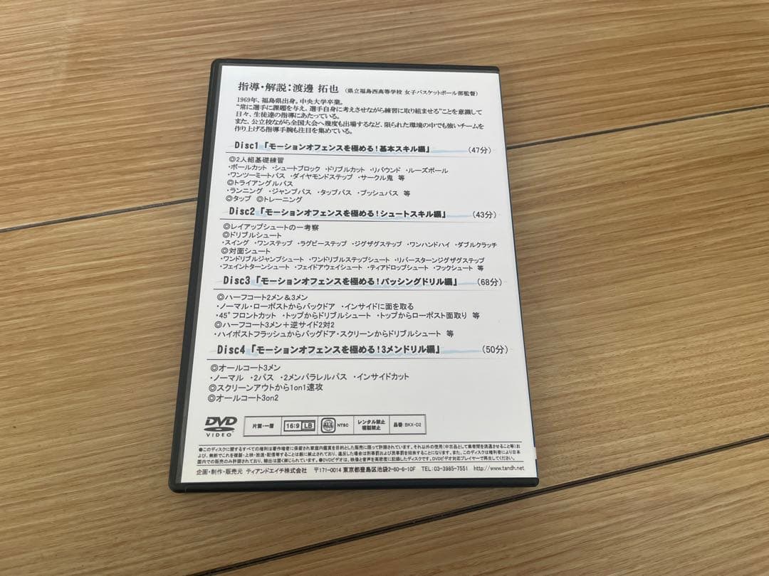 福島西流・モーションオフェンス!! バスケットボール4枚組DVD