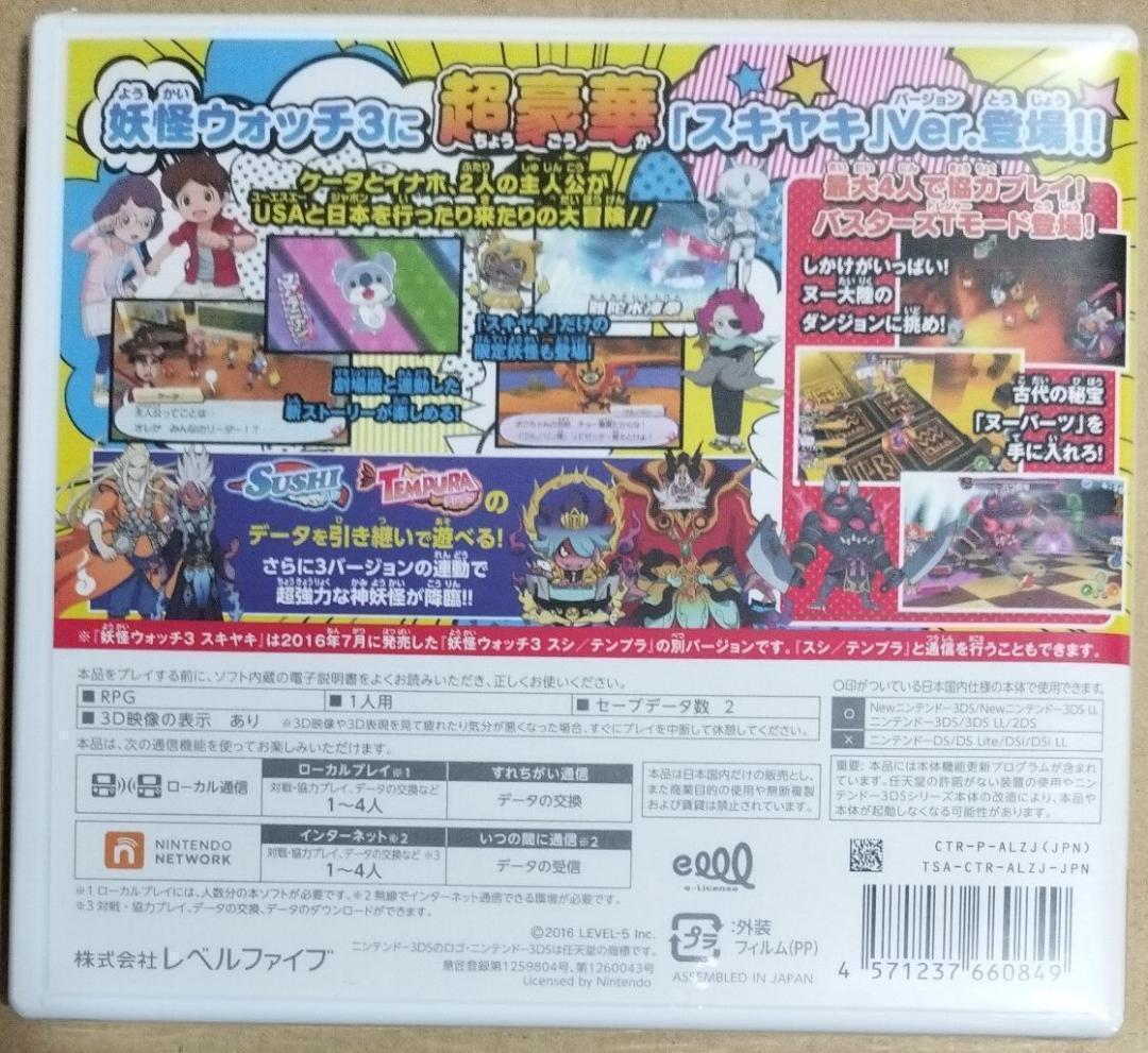【3DS】 妖怪ウォッチ3 スキヤキ