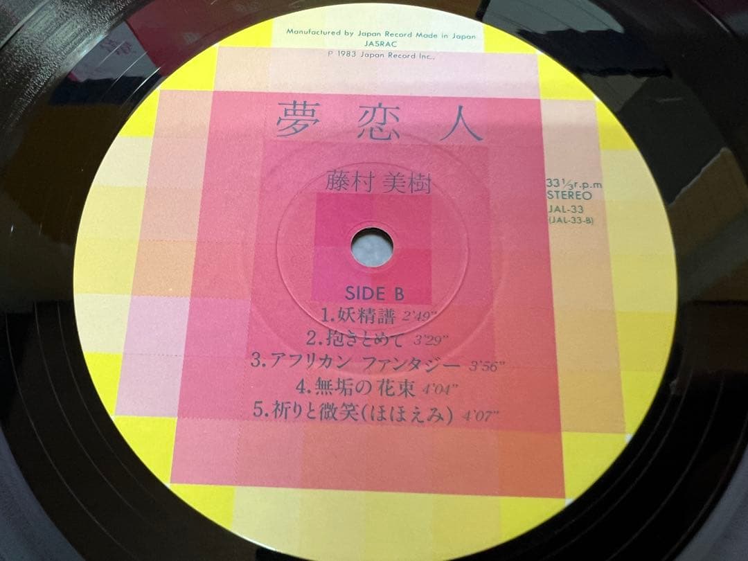 稀少盤 藤村美樹 夢恋人 LP 邦楽　帯付 JAL-33 1983年 盤面極美品