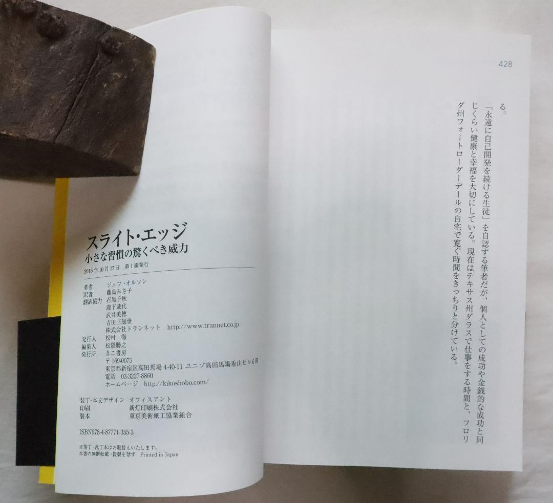 スライトエッジ 小さな習慣の驚くべき威力 ジェフ・オルソン著 藤島みさ子訳