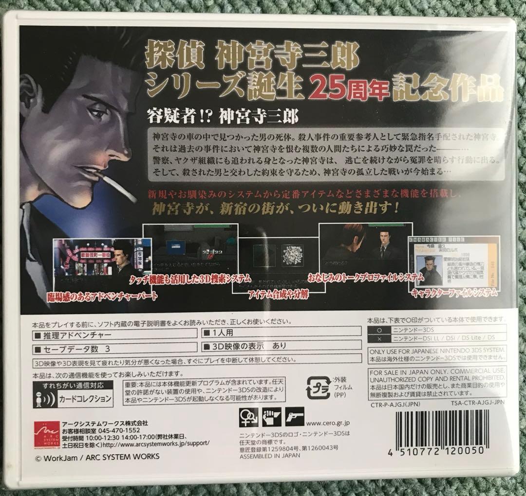 【3DS】探偵 神宮寺三郎 復讐の輪舞