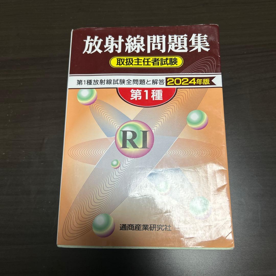 初級放射線 第13版