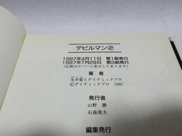 DEVILMANデビルマンコミック文庫本初版全巻セット講談社永井豪９０年代平成