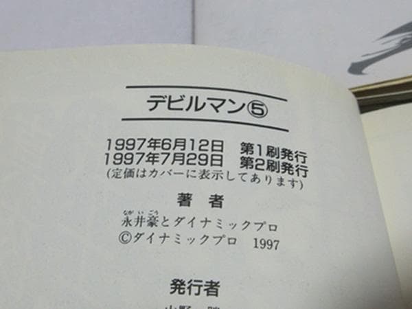 DEVILMANデビルマンコミック文庫本初版全巻セット講談社永井豪９０年代平成