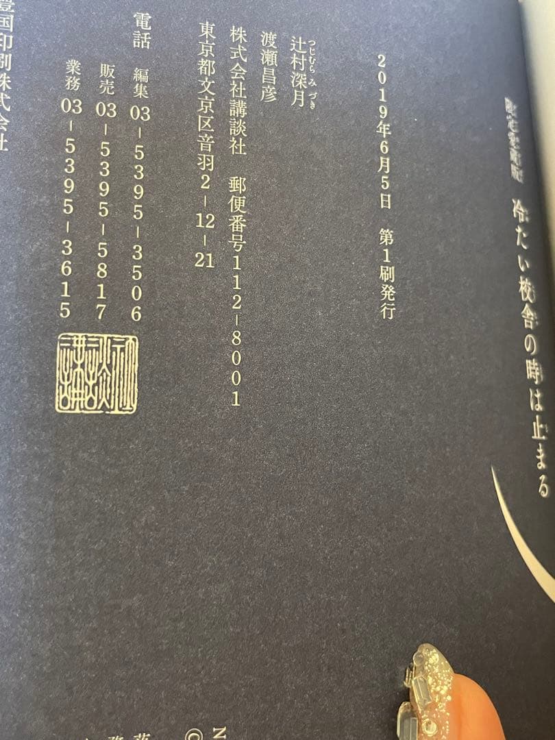 冷たい校舎の時は止まる 限定愛蔵版 辻村深月