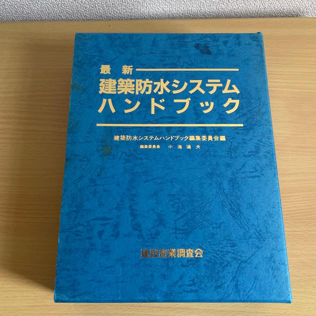 最新　建築防水システムハンドブック