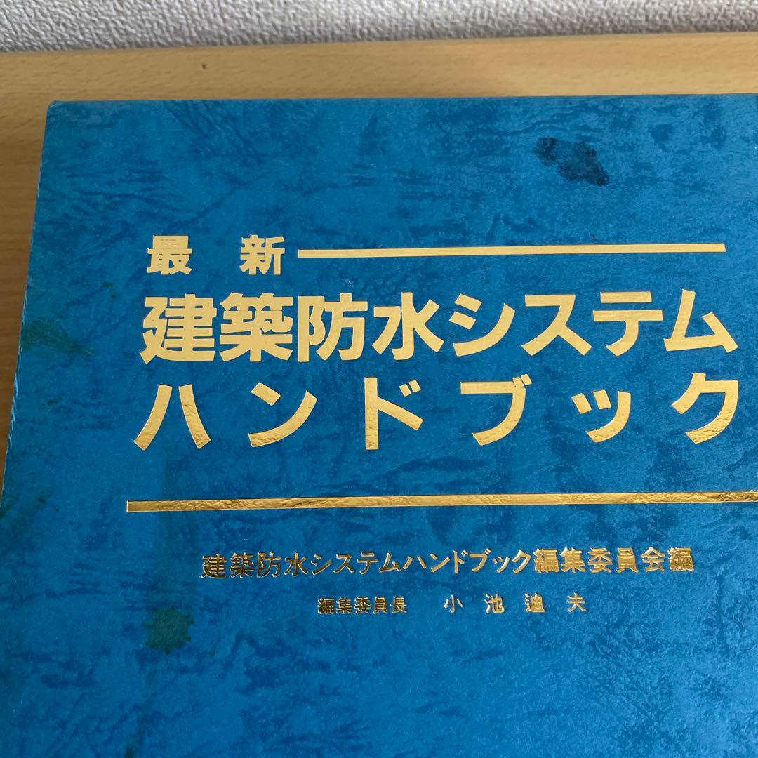 最新　建築防水システムハンドブック