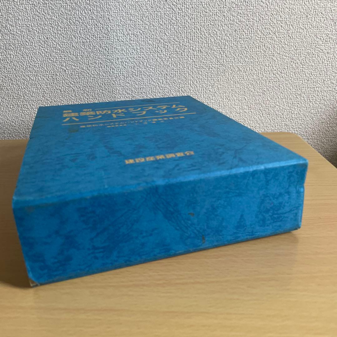 最新　建築防水システムハンドブック