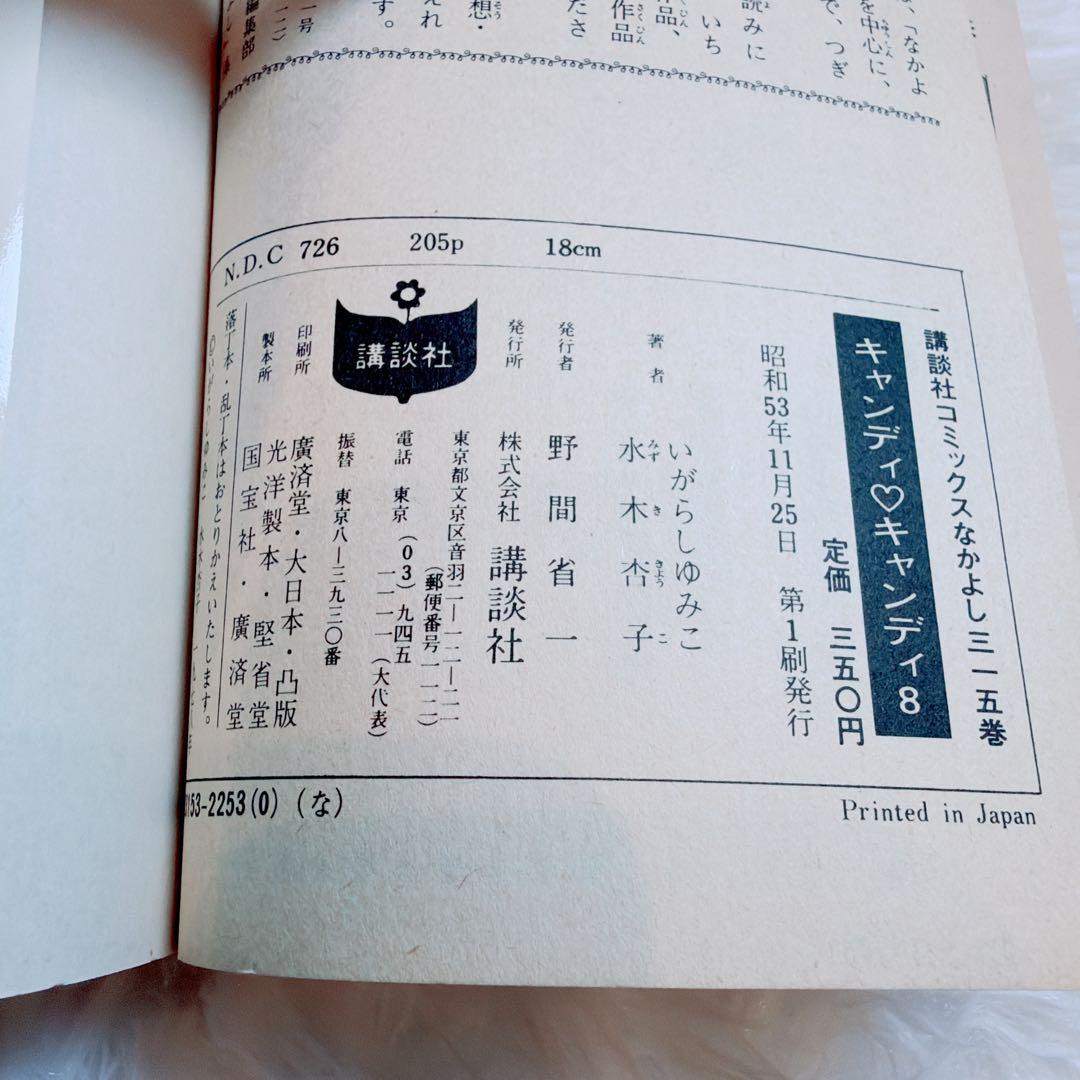 【当時物公式セット】キャンディキャンディ 全巻 8・9巻初版 付属品 箱