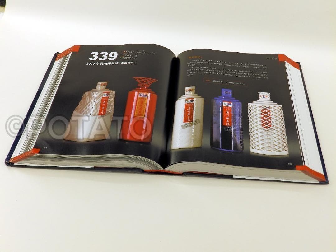 【新品】中国語書籍： 茅台酒 收藏 新版投资大全　酒②