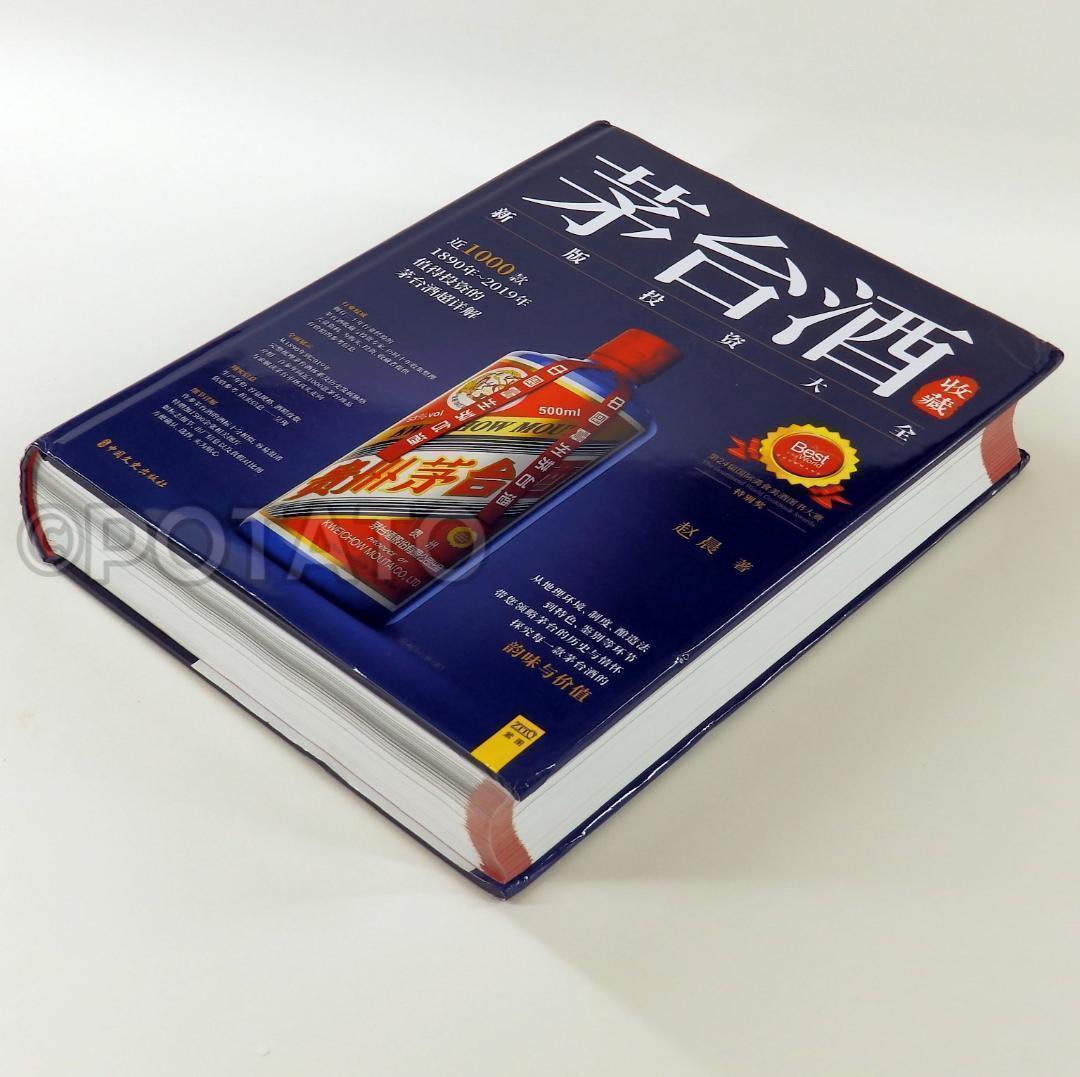 【新品】中国語書籍： 茅台酒 收藏 新版投资大全　酒②