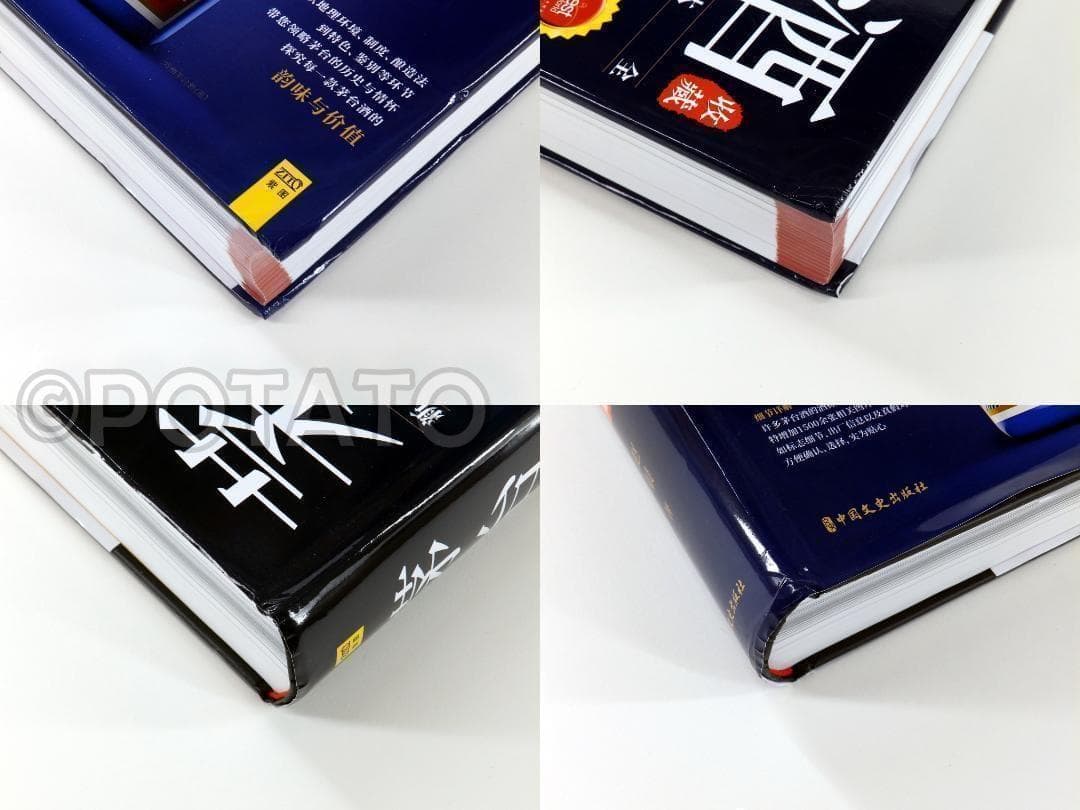 【新品】中国語書籍： 茅台酒 收藏 新版投资大全　酒②