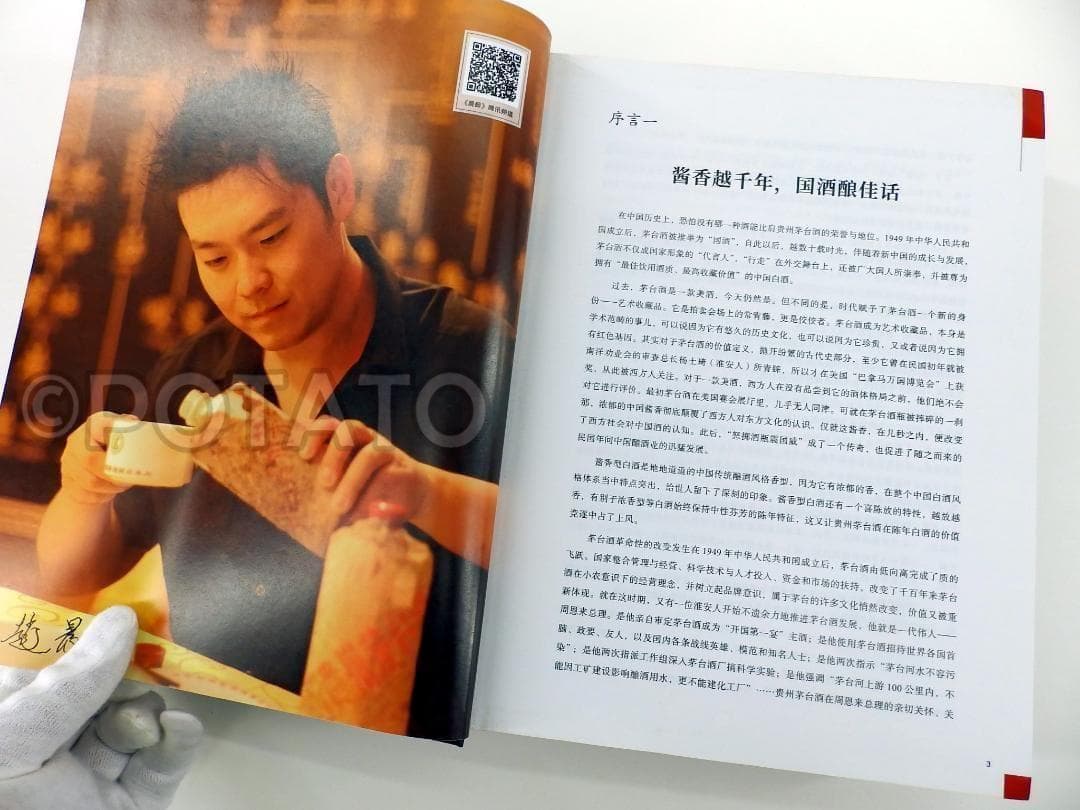 【新品】中国語書籍： 茅台酒 收藏 新版投资大全　酒②